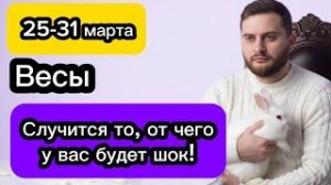 Весы - 25-31 марта. Гороскоп. Случится то, от чего у вас будет шок!