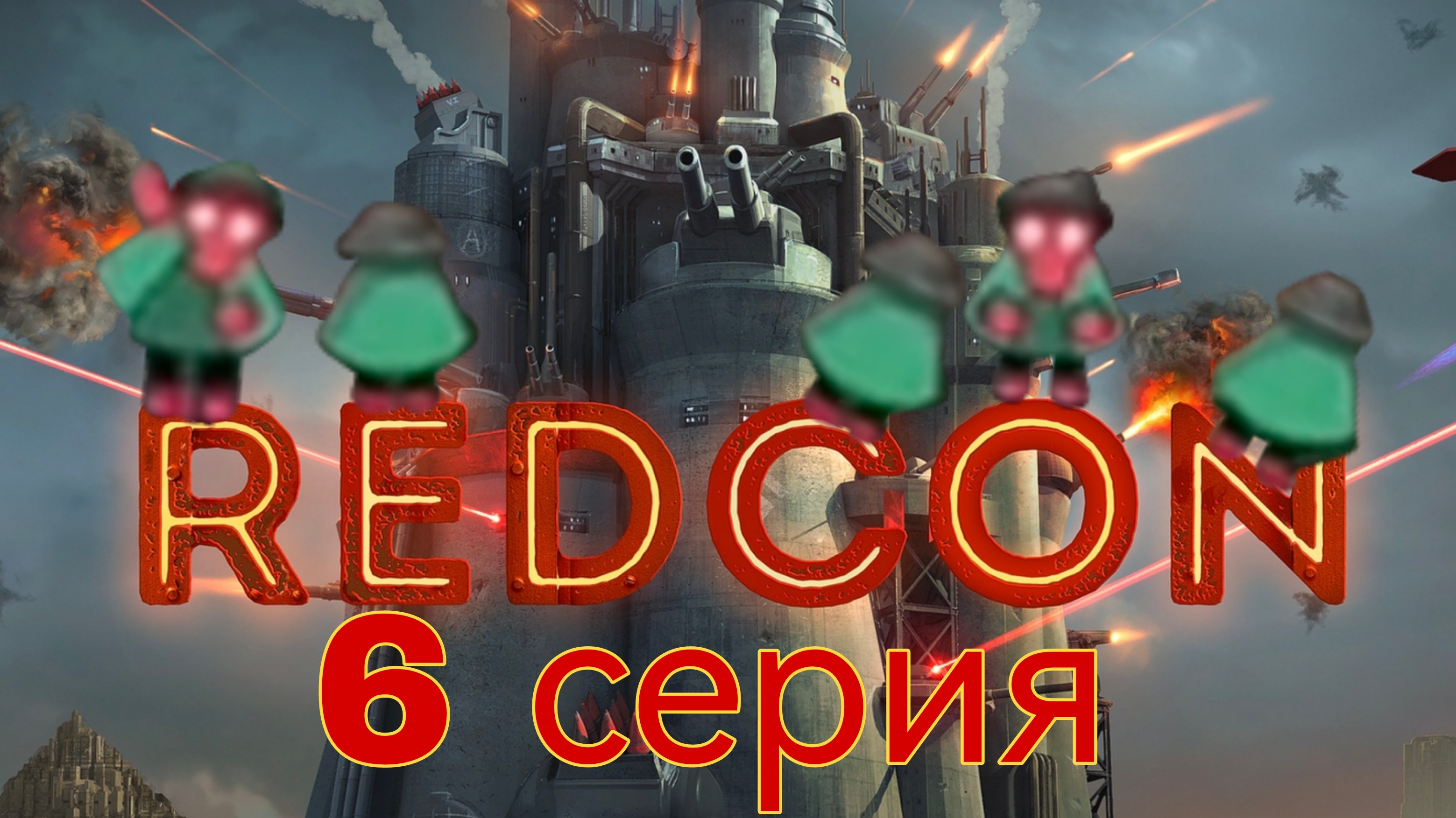 REDCON 6 серия
