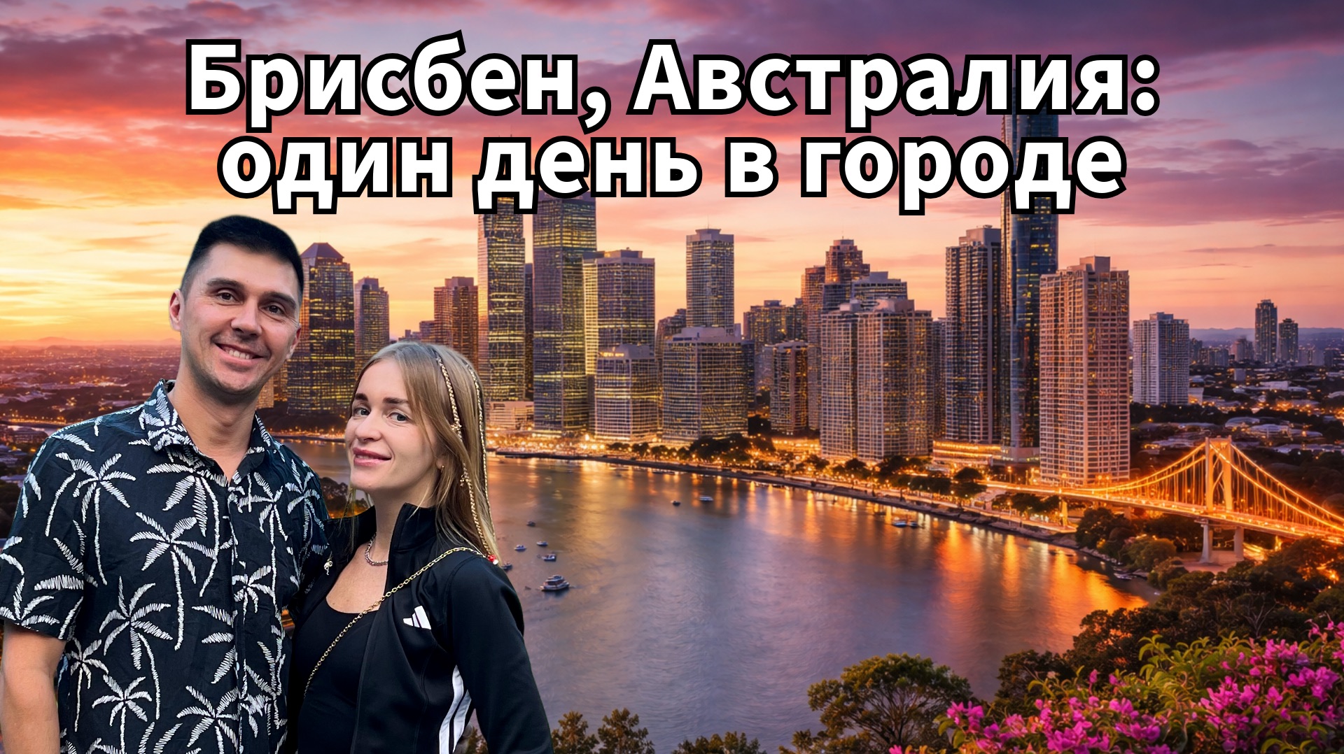 Прогулка по Брисбену, Австралия