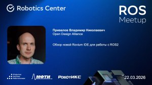 Привалов Владимир | ROS Meetup 26 | Открытые системы робототехники