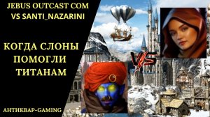 Герои 3. PvP vs Santi_Nazarini. Jebus Outcast Community. Когда  Слоны помогли Титанам