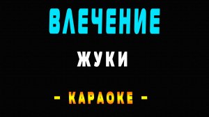 Караоке Жуки - Влечение