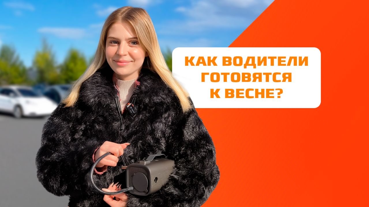 Весенний опрос от CARCAM