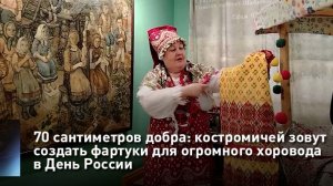 70 сантиметров добра: костромичей зовут создать фартуки для огромного хоровода в День России