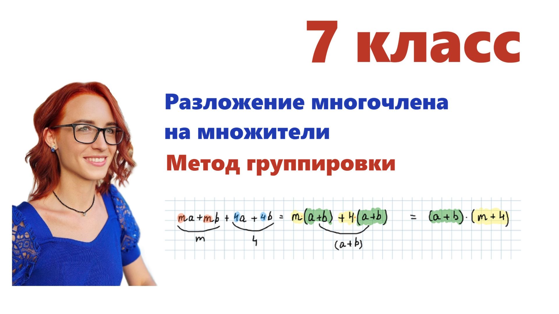 Видео-урок. Метод группировки 7 кл. Урок 1