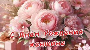 С днём рождения женщине: открытка с красивыми пожеланиями и поздравление | Домохозяйка Ната