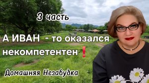 3 часть. А ИВАН - то оказался НЕКОМПЕТЕНТЕН❗️Куча в ШОКЕ  🤯❗️
