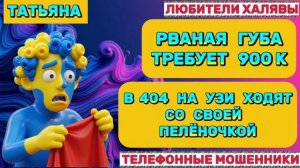 🎉 ТАТЬЯНА. МОШЕННИКИ ЗВОНЯТ | ТЕЛЕФОННЫЕ МОШЕННИКИ