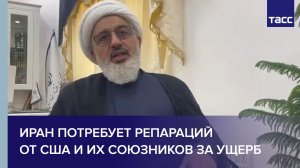 Эмиссар Хаменеи: Иран потребует репараций от США и их союзников за ущерб