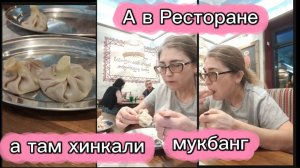 Правдивая Наталья А мы едим хинкали