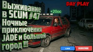 Выживание в SCUM # 47 Ночные приключения JADE и большой город !!!