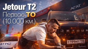 Первое ТО на Jetour T2. Диагностика, неисправности, стоимость.