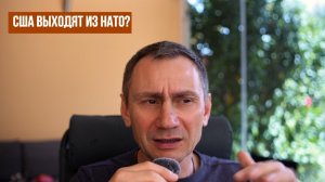 США выходят из НАТО?