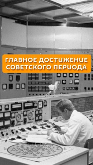 Главное достижение советского периода