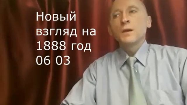 9. Новый взгляд на 1888 год. Перевод Павла Кожевникова