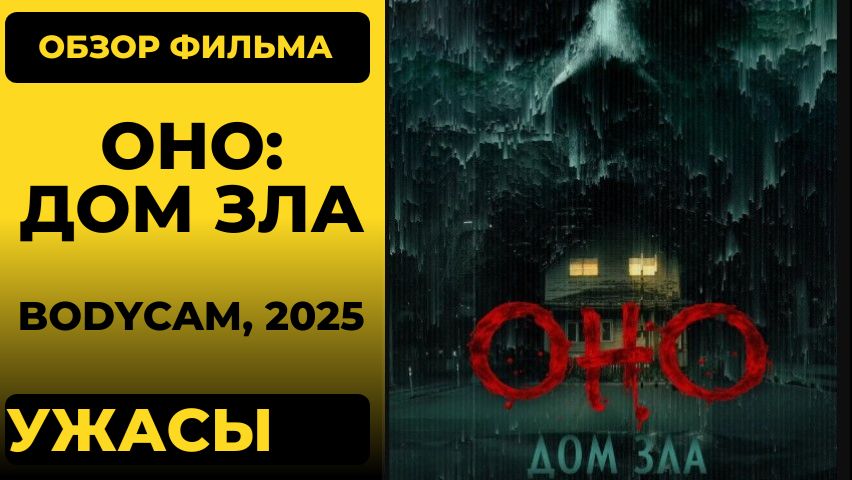 «Оно: Дом зла» (Bodycam) 2025: обзор страшного кино про полицейских