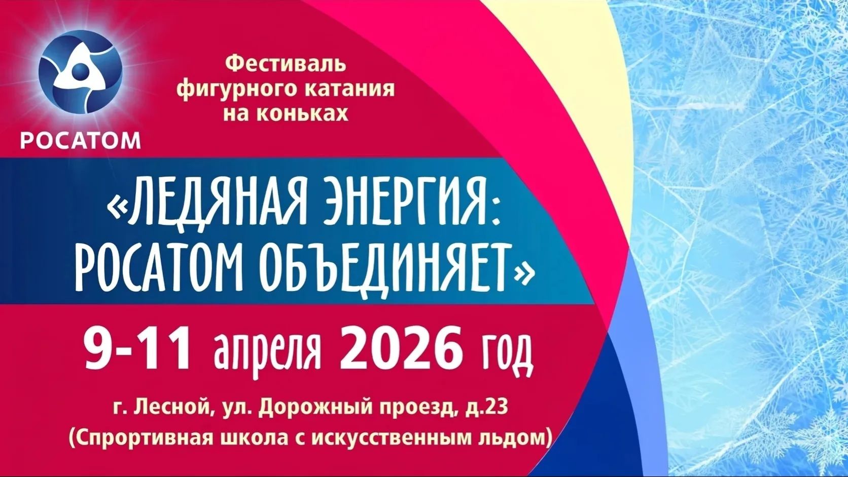 Ледяная энергия - Росатом объединяет. 10 апреля