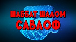 ШАББАТ ШАЛОМ САВАОФ