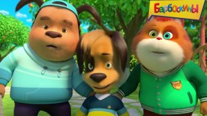 Барбоскины мультфильм | Барбоскины Сборник | Барбоскины Мультик смотреть | Развивающая игра