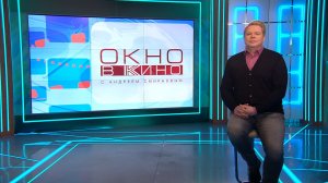 «Окно в кино». 10 апреля