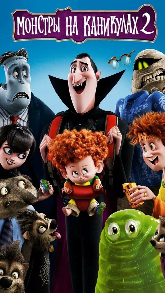 Монстры на каникулах 2. Как деда