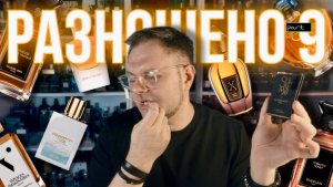 РАЗНОШЕНО! 9 / НОВЫЕ И СТАРЫЕ АРОМАТЫ ✨ РАЗОЧАРОВАНИЕ И ВОСТОРГ