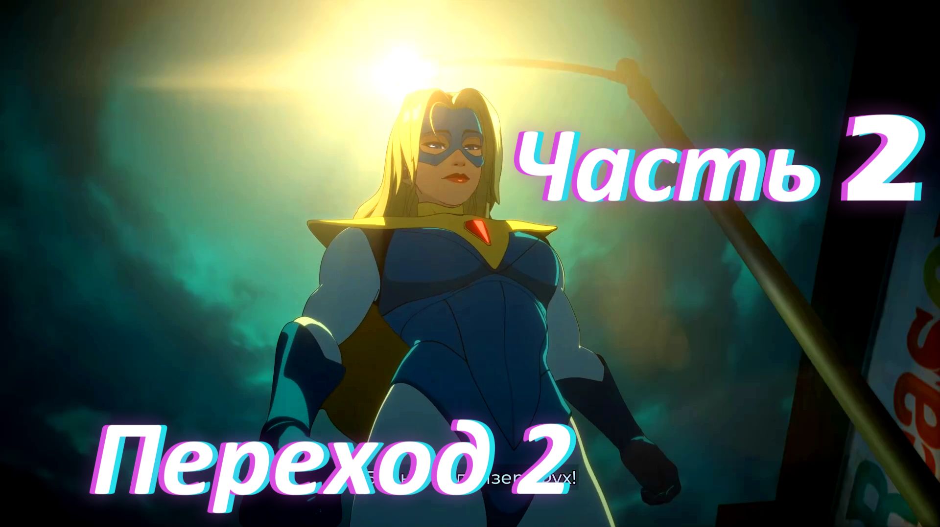 Dispatch. Эпизод 1: Переход ч2