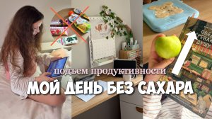 УЧИСЬ СО МНОЙ! РУТИНА ПОСЛЕ ШКОЛЫ - День без САХАРА, делаю уроки, уютный вечер.