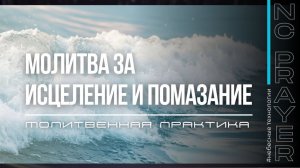 ИСЦЕЛЕНИЕ И ПОМАЗАНИЕ — Молитва силы и регенерации   Пастор Андрей Яковишин   Небесная Цивилизация