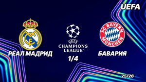 Реал Мадрид — Бавария. Обзор матча. Лига Чемпионов 14 финала. 07.04.2026