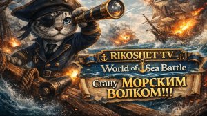 Кораблики/ Wold of Sea Battle/ Стрим / #11