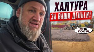 Халтура за ваши деньги.