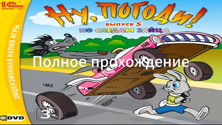 Полное прохождение Ну, погоди! Выпуск 5: По следам зайца (PC) (Без комментариев)