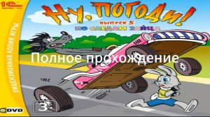 Полное прохождение Ну, погоди! Выпуск 5: По следам зайца (PC) (Без комментариев)