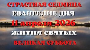 Великая СУББОТА. Евангелие дня 11 апреля 2026 года с толкованием.