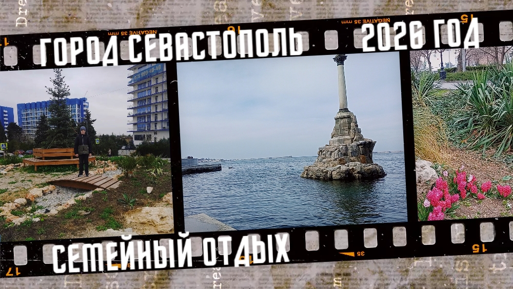 Семейный отдых в городе Севастополе, Республика Крым.