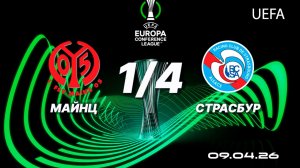 Майнц — Страсбур. Обзор матча. Лига конференций, четвертьфинал. 09.04.26