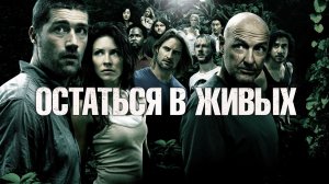 ОСТАТЬСЯ В ЖИВЫХ | 1 - 6 СЕЗОНЫ | КРАТКИЙ ПЕРЕСКАЗ СЕРИАЛА