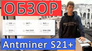 Майнинг 2026. Обзор Antminer S21+. Один из лучших асиков для майнинга 2026. Хэшрейт, потребление