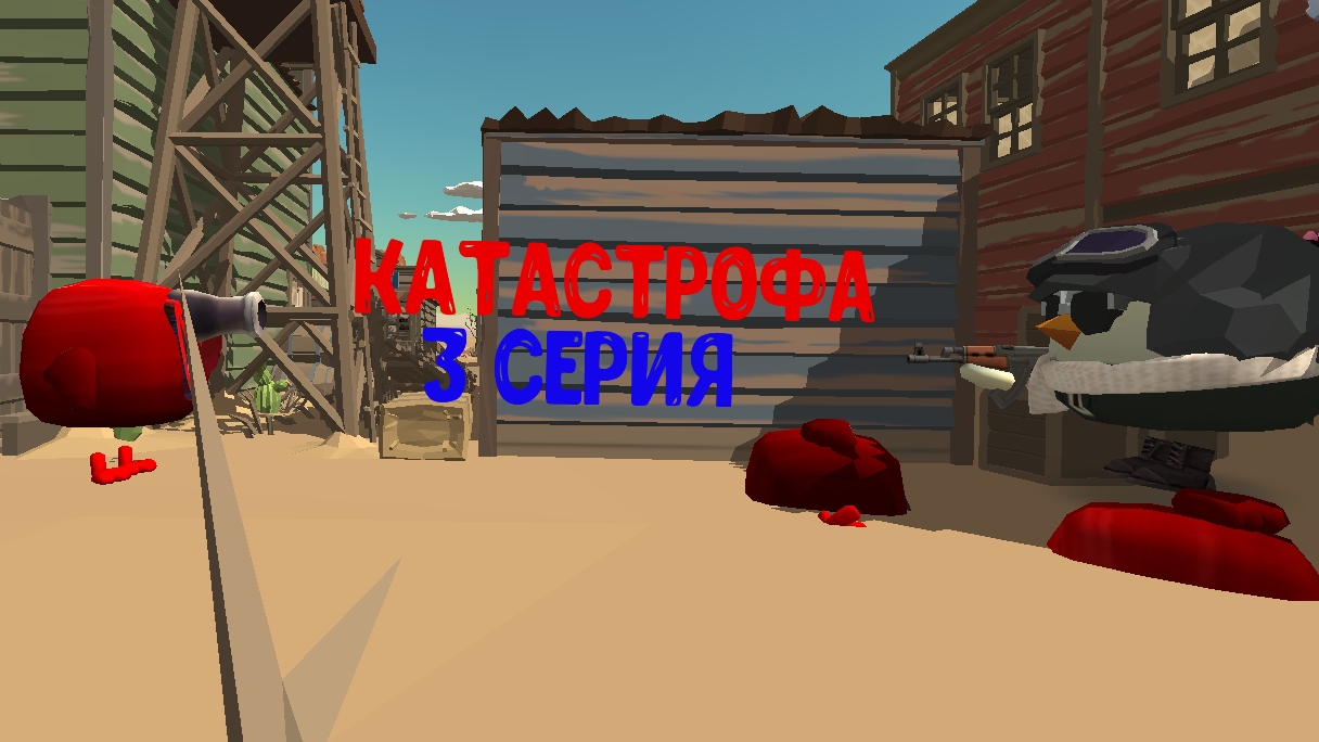 катастрофа 3 серия. 