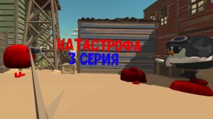 катастрофа 3 серия. "таинственный город"