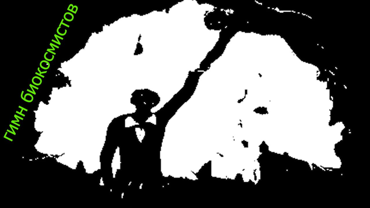 Гимн биокосмистов