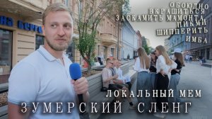 ЗУМЕРСКИЙ СЛЕНГ v2 2025: переводим непонятные слова вместе с прохожими