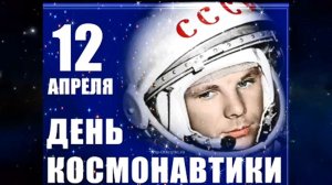 12 апреля День Космонавтики! Земля, Земля! Я Юпитер!