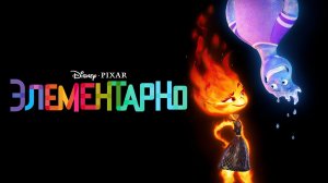 Элементарно (мультфильм, 2023)