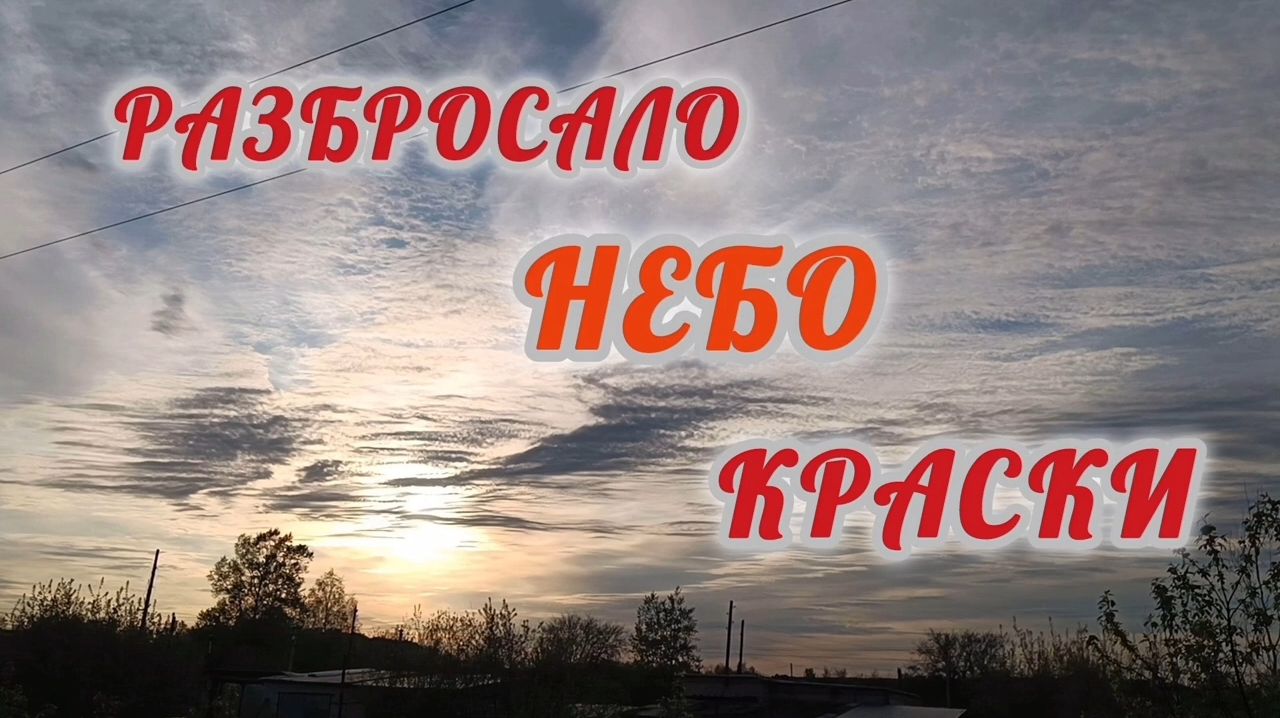 РАЗБРОСАЛО НЕБО КРАСКИ. ДОБРЫЙ ВЕЧЕР!