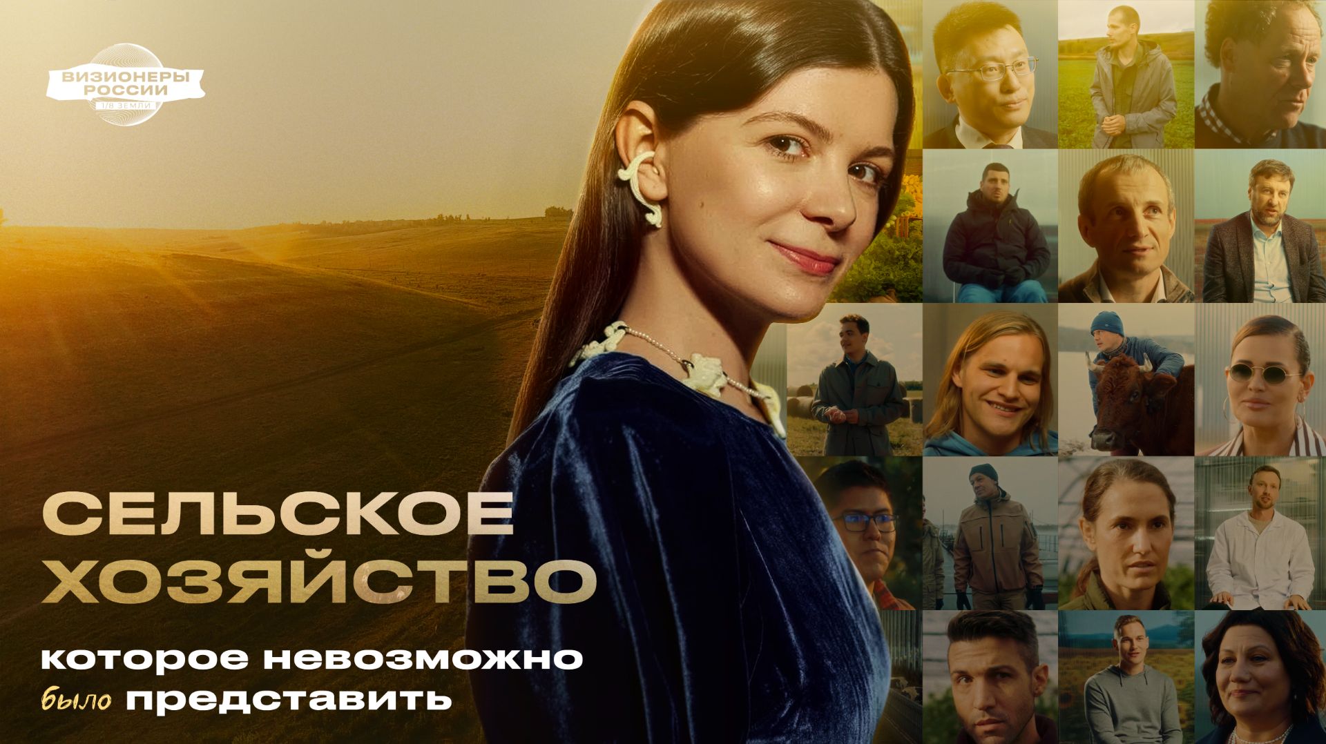 1/8 ЗЕМЛИ: Визионеры России. Сельское хозяйство