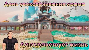 Геншин Импакт ➤ Да здравствует жизнь ➤ День увековечивания храма ➤ Прохождение игры Genshin Impact