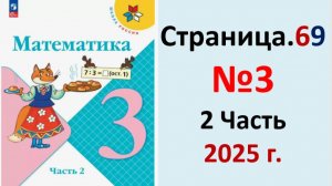 ГДЗ Математика 3 класс Страница.69 №3 учебник Моро, Волкова 2 часть 2023-2025 г