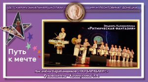 Эльмира Калимуллина «Ритмическая фантазия». Ансамбль ударных инструментов «ПО БАРАБАНУ!»
